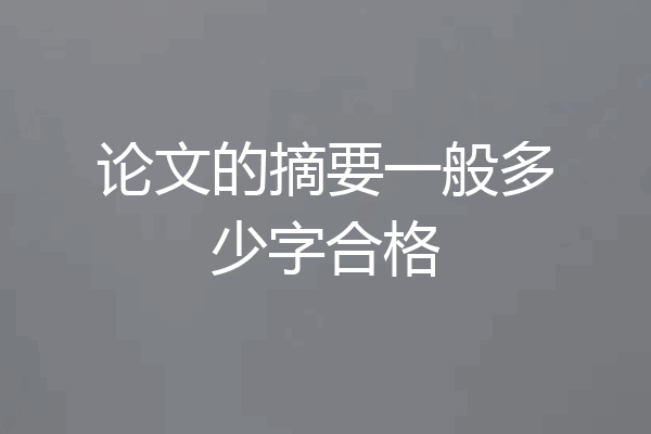 论文的摘要一般多少字合格