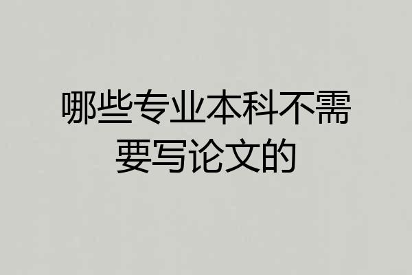 哪些专业本科不需要写论文的