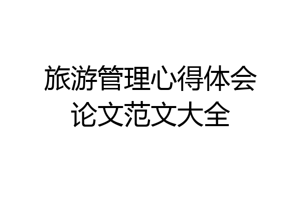 旅游管理心得体会论文范文大全