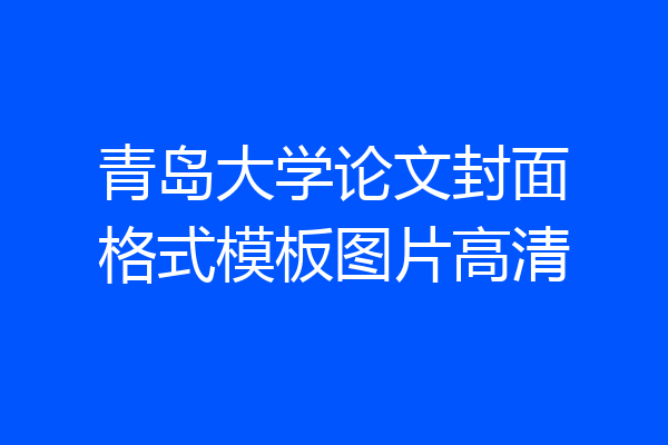 青岛大学论文封面格式模板图片高清