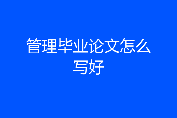 管理毕业论文怎么写好