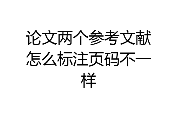 论文两个参考文献怎么标注页码不一样