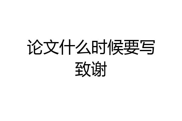 论文什么时候要写致谢