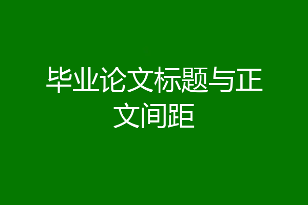 毕业论文标题与正文间距