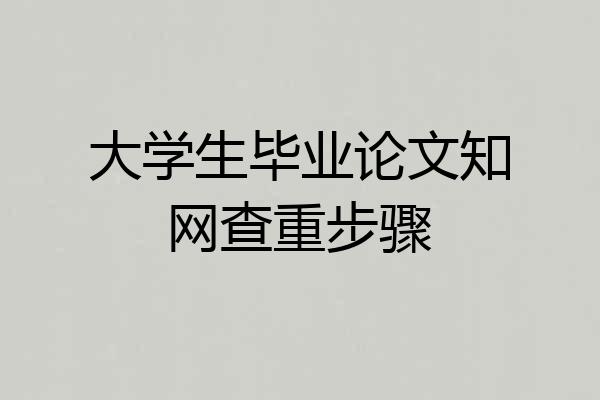 大学生毕业论文知网查重步骤