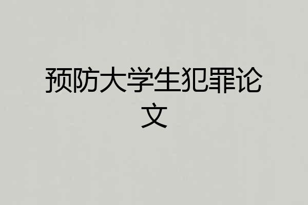 预防大学生犯罪论文