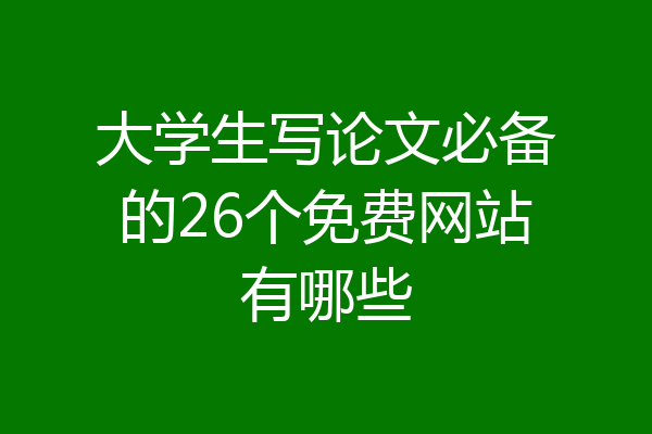 大学生写论文必备的26个免费网站有哪些