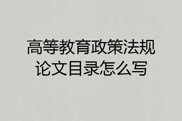高等教育政策法规论文目录怎么写