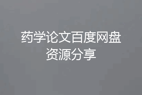 药学论文百度网盘资源分享