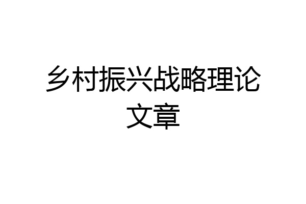 乡村振兴战略理论文章