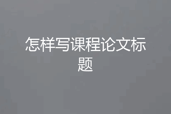 怎样写课程论文标题