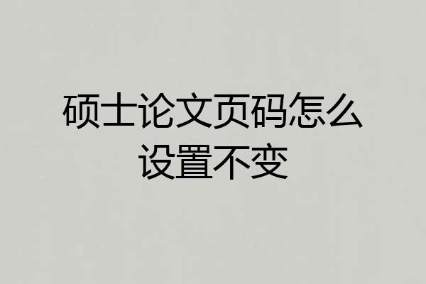 硕士论文页码怎么设置不变