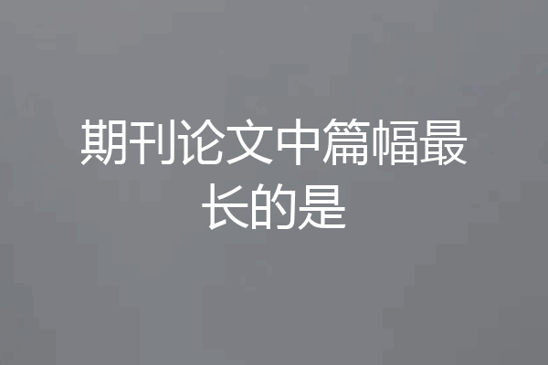 期刊论文中篇幅最长的是