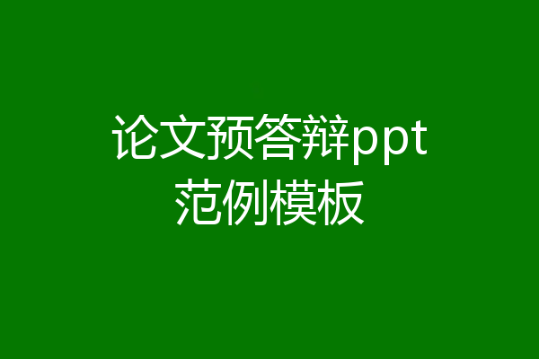 论文预答辩ppt范例模板