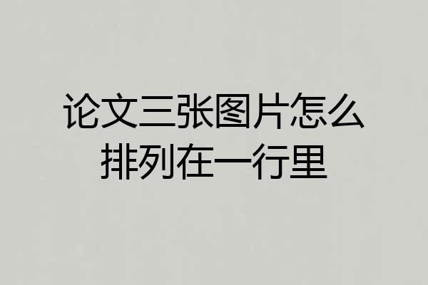 论文三张图片怎么排列在一行里