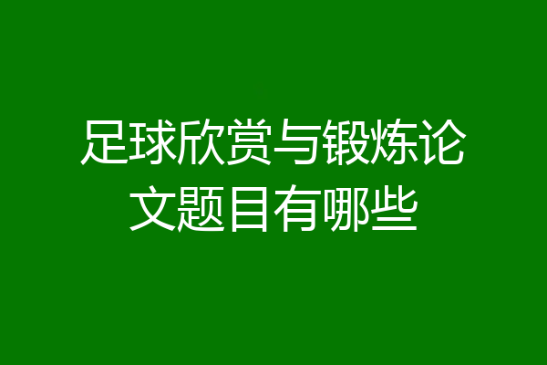 足球欣赏与锻炼论文题目有哪些