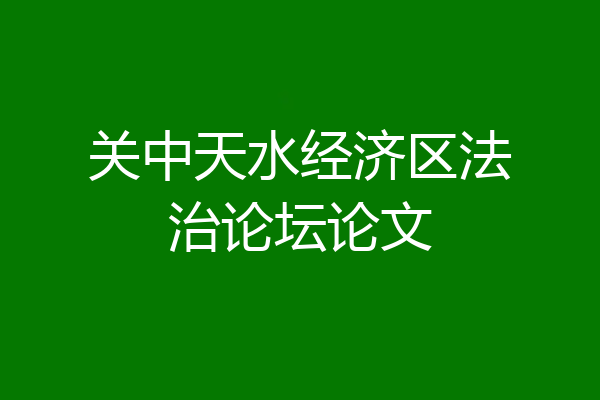 关中天水经济区法治论坛论文