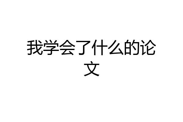 我学会了什么的论文