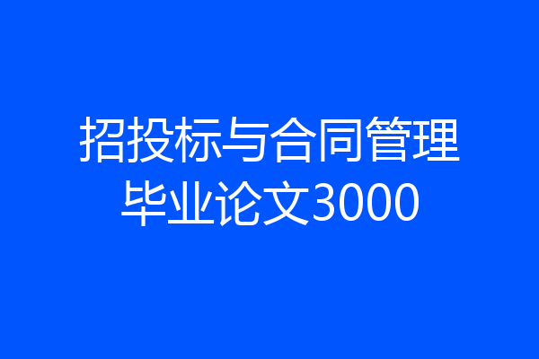 招投标与合同管理毕业论文3000