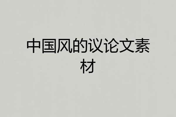 中国风的议论文素材