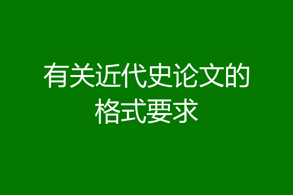 有关近代史论文的格式要求