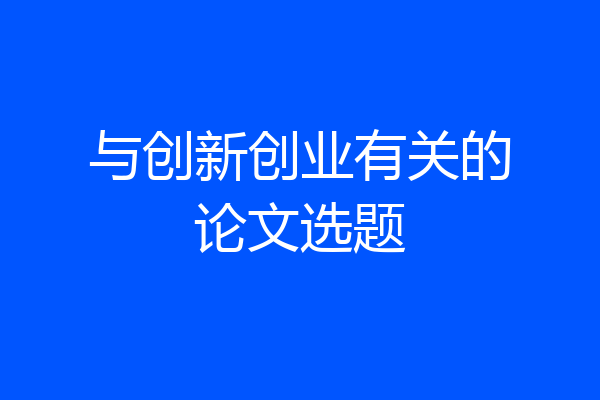 与创新创业有关的论文选题