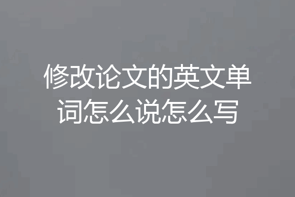 修改论文的英文单词怎么说怎么写