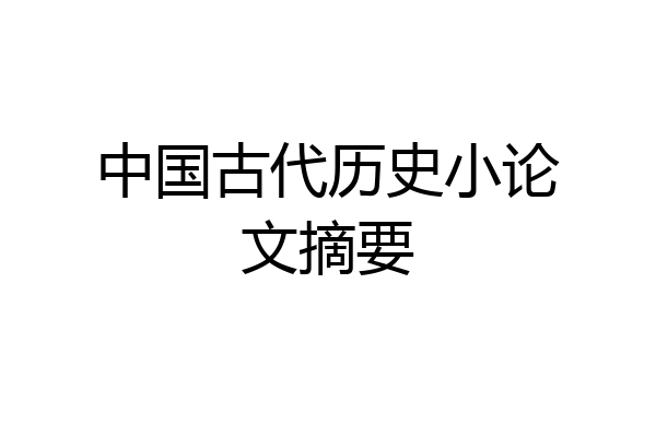 中国古代历史小论文摘要