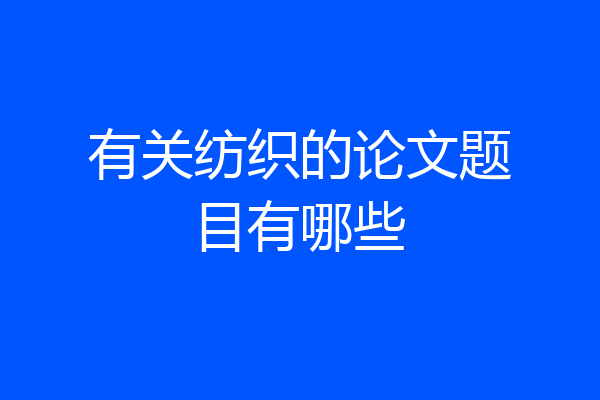 有关纺织的论文题目有哪些