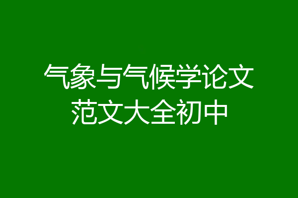 气象与气候学论文范文大全初中