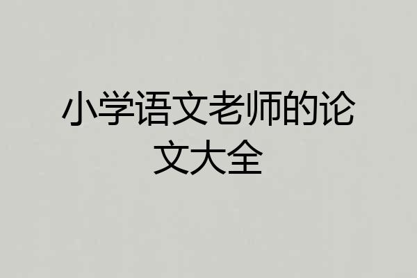 小学语文老师的论文大全