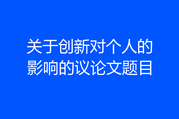 关于创新对个人的影响的议论文题目