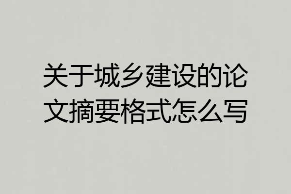 关于城乡建设的论文摘要格式怎么写