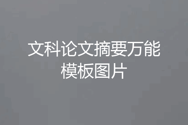 文科论文摘要万能模板图片