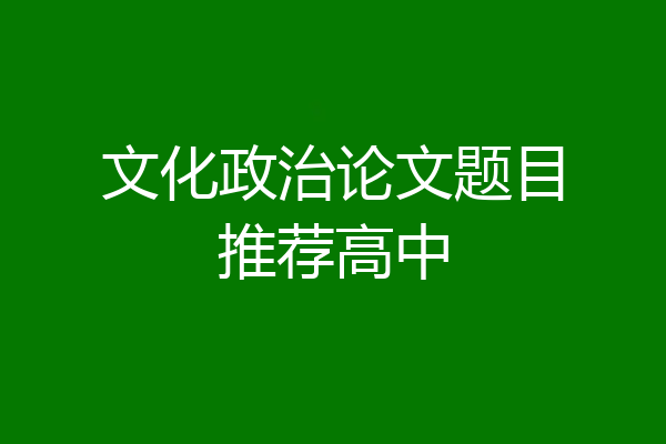 文化政治论文题目推荐高中