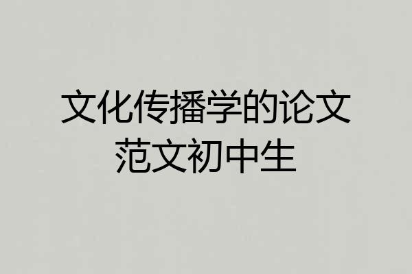文化传播学的论文范文初中生