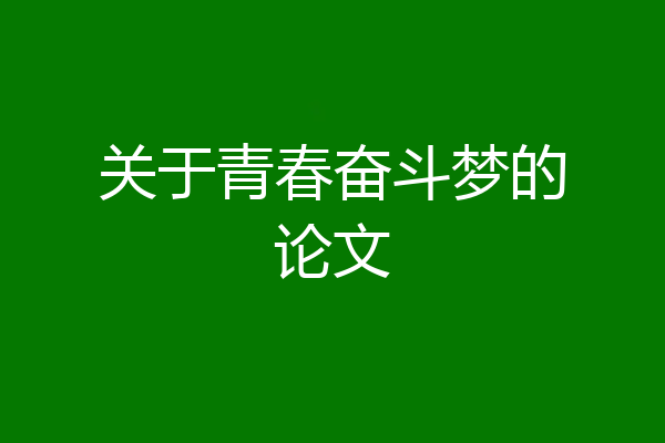 关于青春奋斗梦的论文