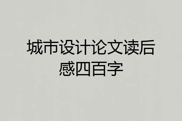 城市设计论文读后感四百字