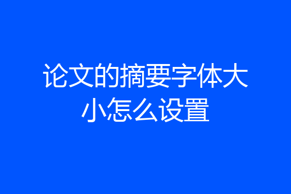 论文的摘要字体大小怎么设置