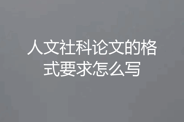 人文社科论文的格式要求怎么写