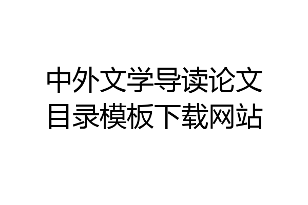 中外文学导读论文目录模板下载网站