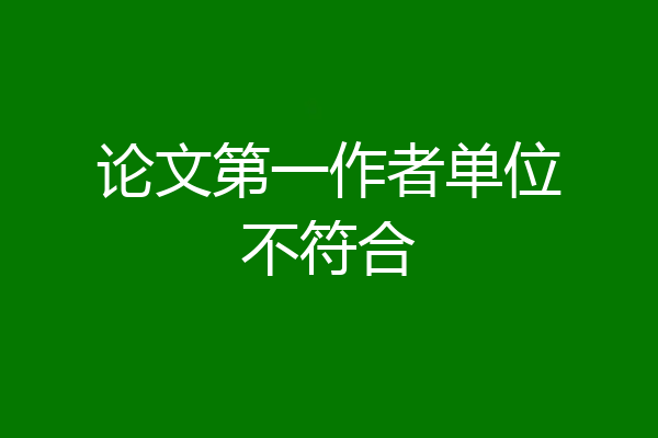 论文第一作者单位不符合