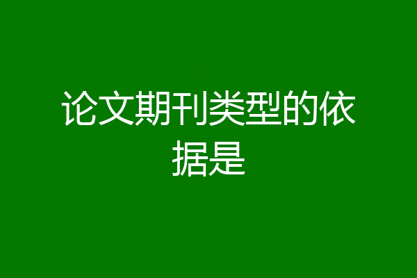 论文期刊类型的依据是
