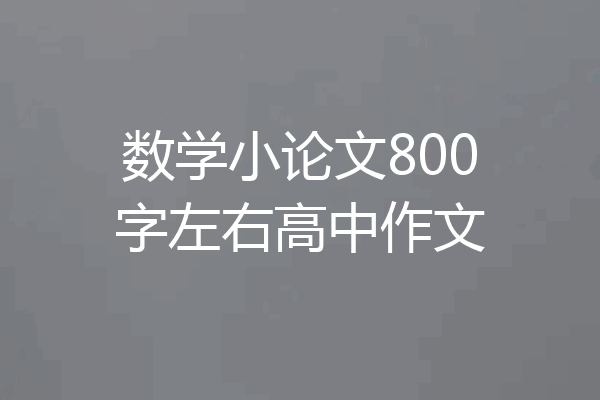 数学小论文800字左右高中作文