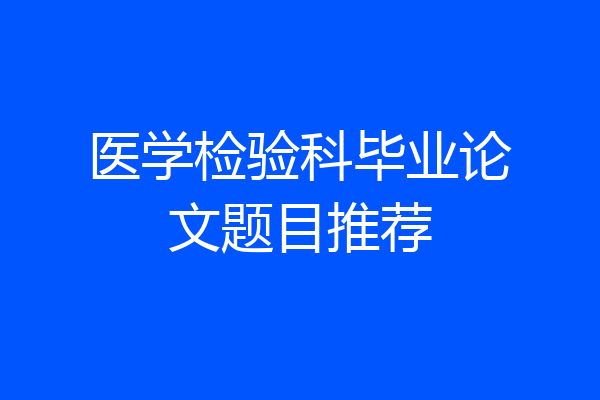 医学检验科毕业论文题目推荐