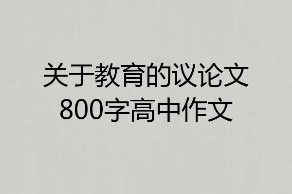 关于教育的议论文800字高中作文