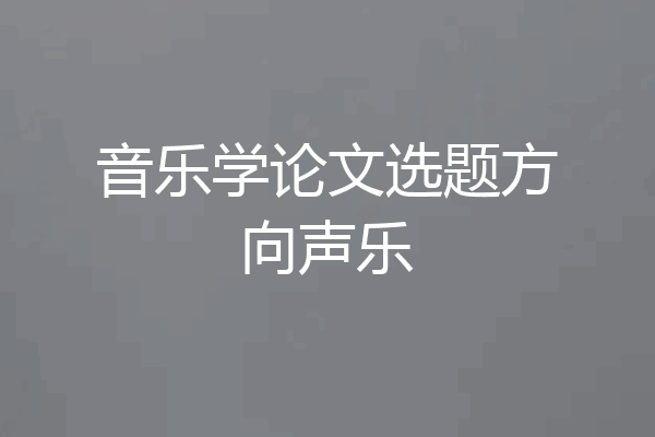 音乐学论文选题方向声乐