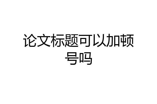 论文标题可以加顿号吗