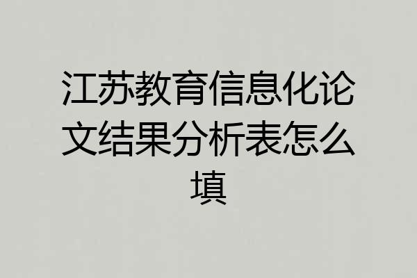 江苏教育信息化论文结果分析表怎么填