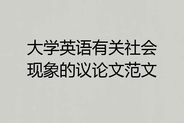 大学英语有关社会现象的议论文范文